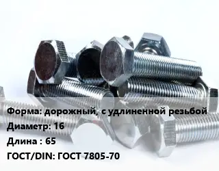 Болт дорожный, с удлиненной резьбой 16х65 ГОСТ 7805-70